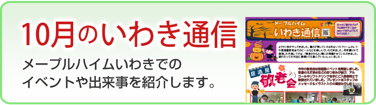 10月のいわき通信